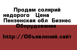 Продам солярий недорого › Цена ­ 15 000 - Пензенская обл. Бизнес » Оборудование   